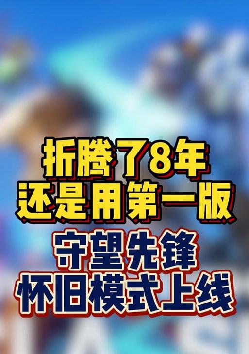 守望先锋怀旧模式开启步骤是什么？
