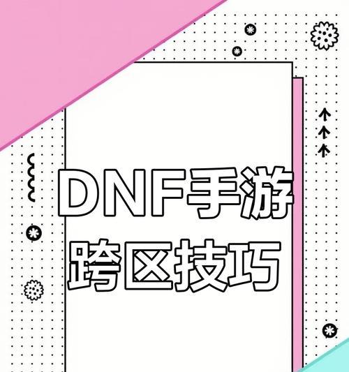 90版本DNF如何实现跨区？跨区操作步骤是什么？