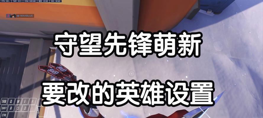 守望先锋如何更改按键设置？更改按键有哪些好处？