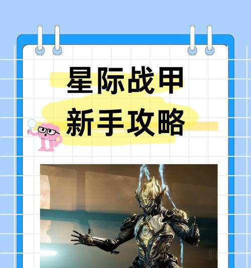 秃鹫星际战甲的新手操作指南是什么？如何快速上手？
