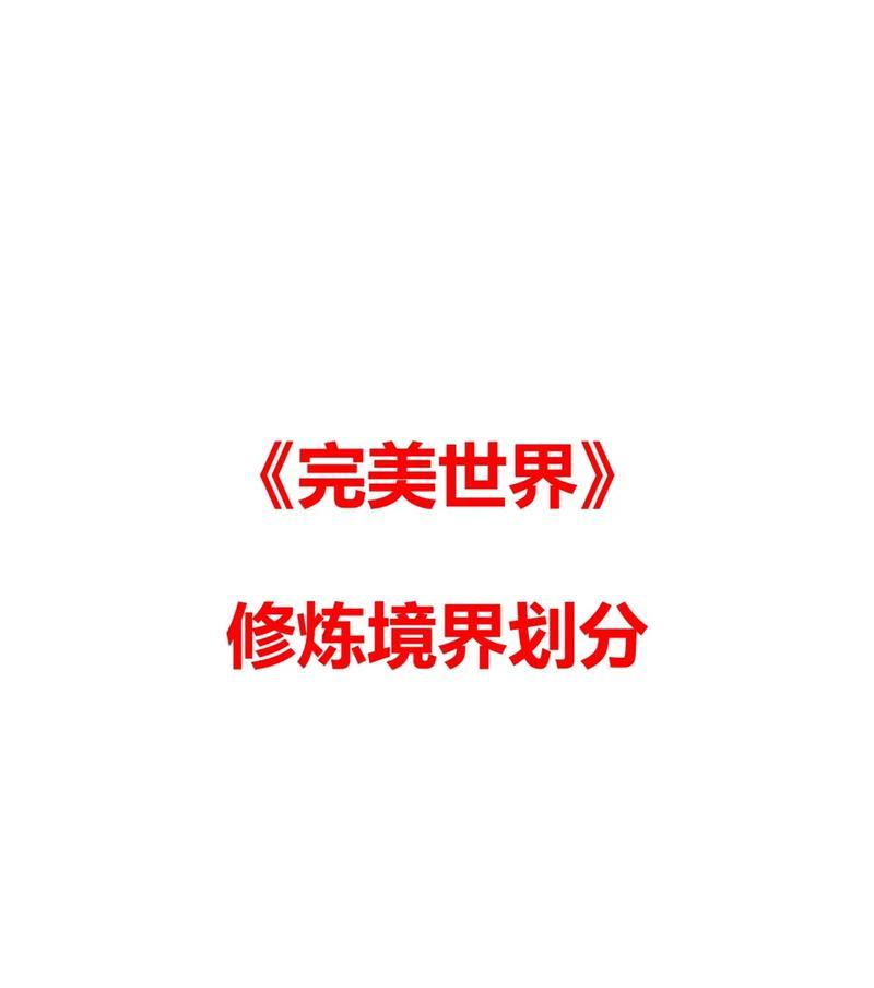 完美世界境界体系的由来是什么？境界体系的构成是怎样的？