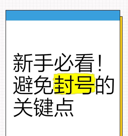 下载后立即封号的原因是什么？如何避免封号？