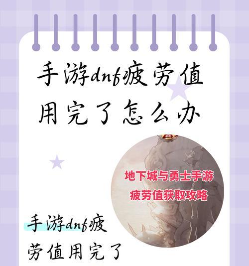地下城与勇士中体力有何作用？如何有效管理体力？