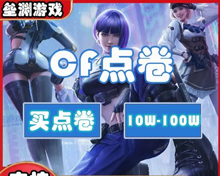 cf时空猎人点券购买价格是多少？如何合理消费点券？