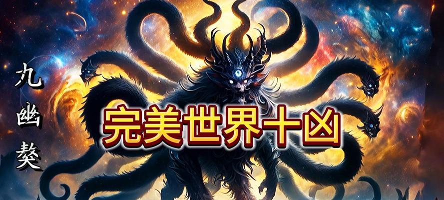 完美世界九幽獓境界特点是什么？