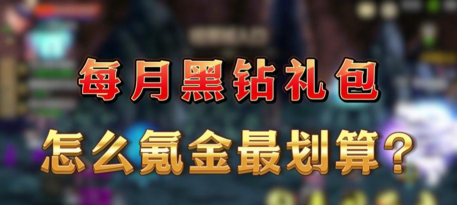 dnf黑钻充值流程是什么？