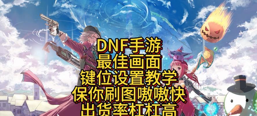 玩地下城的基本设置是什么？如何优化游戏体验？