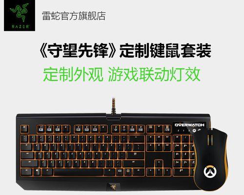 守望先锋鼠标改装推荐设置方法是什么？如何提升游戏体验？