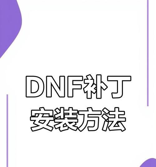 DNF补丁的制作方法是什么？如何确保补丁的兼容性和安全性？