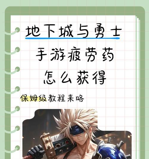 回血药在地下城中的制作方法是什么？