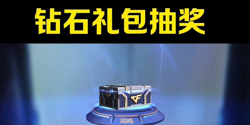 cf活动期间抽到奖品需要多少钻石？钻石抽奖的技巧有哪些？