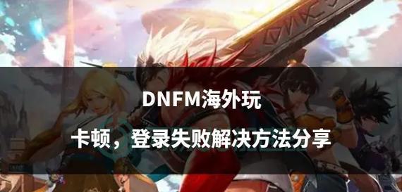 dnf游戏异常问题解决步骤是什么？
