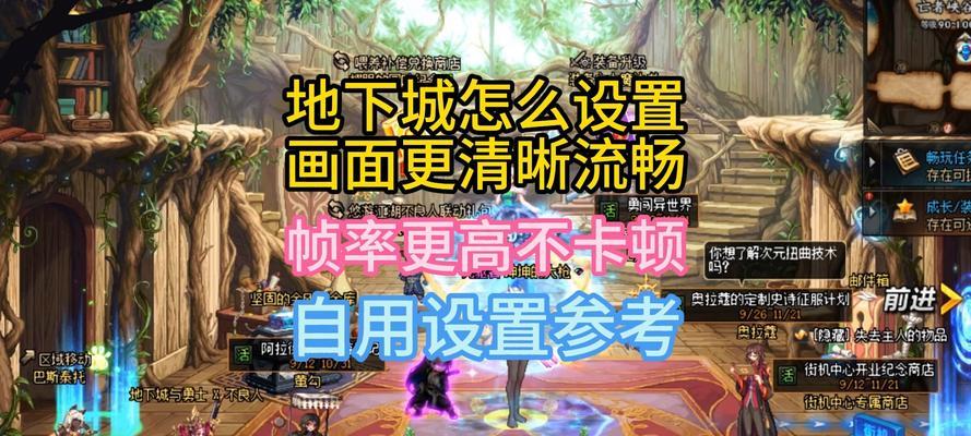 DNF如何设置最高帧率？设置后对游戏体验有何影响？