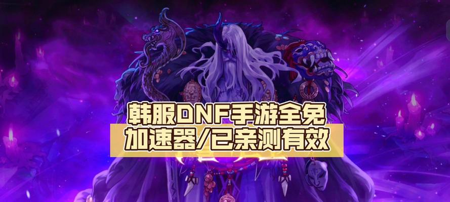 地下城韩服手游推荐加速器？