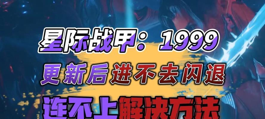 星际战甲频繁闪退怎么办？解决闪退的方法有哪些？