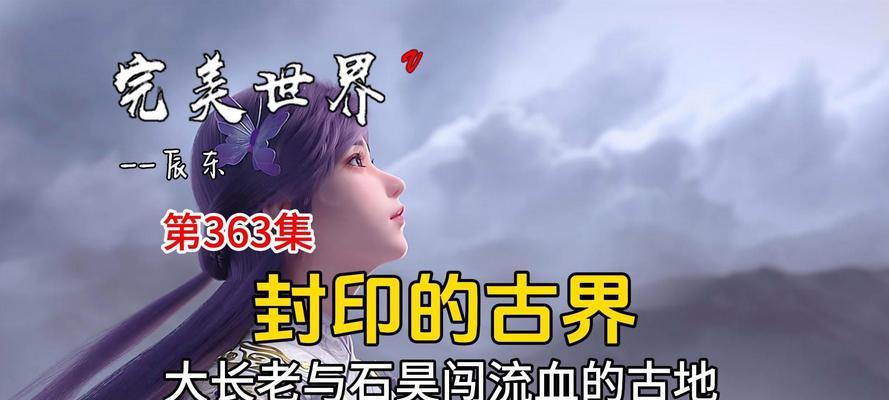 完美世界封印的古界中隐藏了哪些秘密？探索古界需要注意什么？