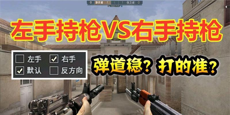左手玩枪cf的操作技巧是什么？左手射击的优劣势有哪些？