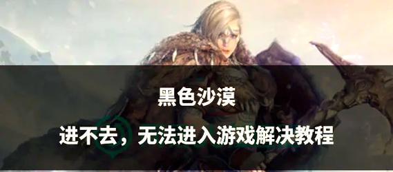 魔域挖宝为何进不去？解决方法有哪些？
