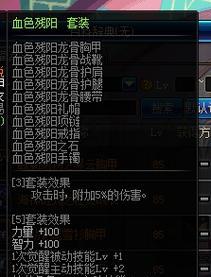 DNF血色残阳装备如何选择？血色残阳套装的属性是什么？